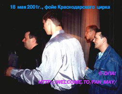 Юра ШАТУНОВ, 18 мая 2001г., Краснодар