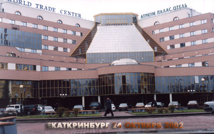''Атриум Палас Отель'' Пять *****. ФОТО: Сергей Краснощёков. Екатеринбург, 24 октября 2002