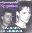 Аркадий КУДРЯШОВ. Он за спиной Юрия ШАТУНОВА. Декабрь, 1992. СК <Олимпийский>. Это не обложка мемуаров.